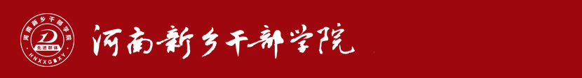 河南新乡干部学院