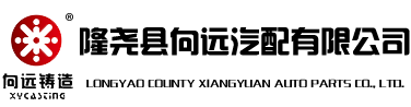 制动鼓|轮毂|刹车鼓|刹车盘|制动鼓厂家―隆尧向远汽配有限公司