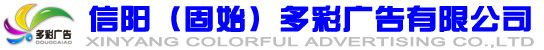 信阳（固始）多彩广告有限公司 官网