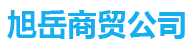 山东旭岳商贸有限公司