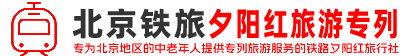 中国铁道旅行社旅游专列 - 北京铁旅老年夕阳红没有年龄限制