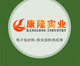 咸阳康隆实业有限公司-电子包封料-粉末涂料-打标剂[官网]