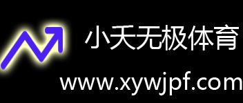 小夭无极体育-领先的体育资讯与赛事直播平台
