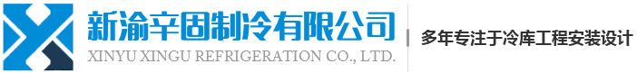 贵州冷库安装_贵州冷冻库_冷库安装厂家-贵阳新渝辛固制冷公司