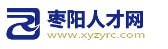 枣阳人才网_枣阳招聘信息_枣阳市最新在线求职找工作