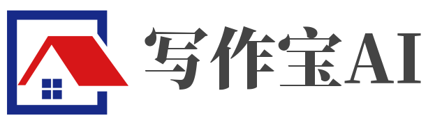写作宝 -一个协助高效写作，激活创意之源的写作助手