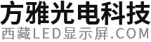 西藏强力巨彩显示屏_西藏LED显示屏_西藏LED亮化_西藏方雅光电科技有限公司