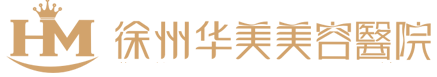 徐州华美美容医院-联系电话：0516-83663099