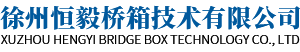湿式制动器_铲运机配件-徐州恒毅桥箱技术有限公司