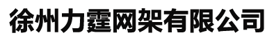 网架加工_球形网架厂_煤棚网架-米罗空间结构