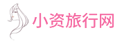 小资旅行网-你精致旅行生活的开始！