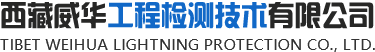 西藏威华工程检测技术有限公司