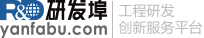 研发埠(www.yanfabu.com)，工程研发创新服务平台。 - 研发埠