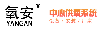 中心供氧系统-中心供氧设备厂家-四川氧安科技