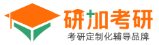 【研加考研官网】 考研一对一辅导  定制化授课   研加考研