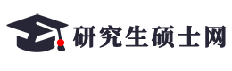 研究生硕士网-2024考研/录取名单/复试名单/招生简章/专业目录查询-研硕网