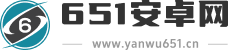 651安卓网_专业的安卓应用下载中心