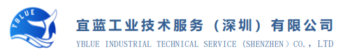 宜蓝工业技术服务（深圳）有限公司
