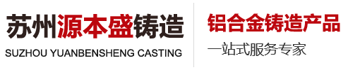 苏州源本盛铸造有限公司_苏州铝铸件_苏州重力铸造_苏州专业重力铸造厂家