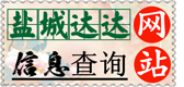 盐城热线信息超市_盐城达达网_达达网_盐城_盐城热线
