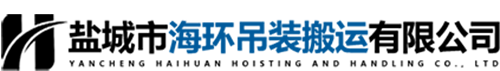 盐城吊装_盐城设备吊装_盐城设备搬运-盐城市海环吊装搬运有限公司