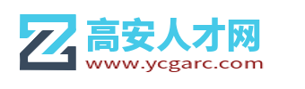 高安人才网_高安人才市场最新招聘信息_江西高安求职找工作