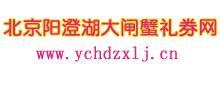 首页  大闸蟹礼券 阳澄湖大闸蟹礼券 北京阳澄湖大闸蟹礼券 北京大闸蟹礼券