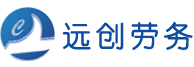乐平市远创劳务服务有限公司