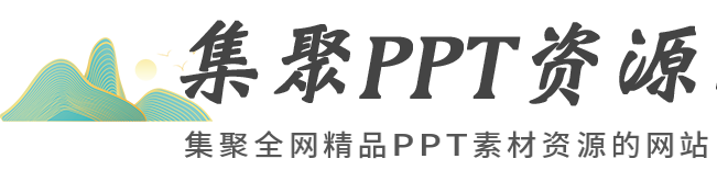 集聚PPT资源网-PPT模板_PPT模版免费下载_免费PPT模板下载-PPT网