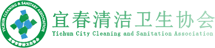 宜春市清洁卫生协会