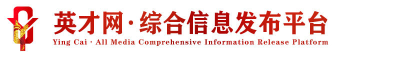 陕西英才网·英才网·英才全媒体综合信息发布平台
