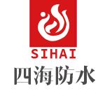 滨海四海防水工程有限公司