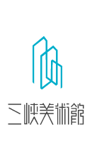 三峡美术馆-三峡美术馆