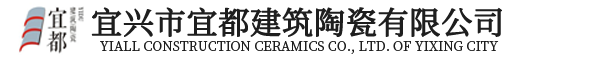 宜兴市宜都建筑陶瓷有限公司-宜兴市宜都建筑陶瓷有限公司