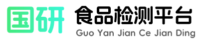 国研食品检测平台-专注检验分析测试,专业食品检测报告