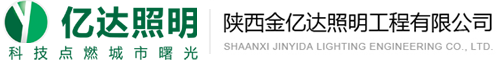 榆林太阳能路灯、榆林LED路灯、榆林庭院灯、榆林景观灯、榆林高杆灯、草坪灯、投光灯、地埋灯、水下灯，城市亮化照明，小区景观亮化_陕西金亿达照明工程有限公司
