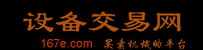 买卖机械网_设备交易网_买卖机械的平台