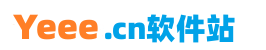 Yeee软件站 - 专业提供绿色软件免费下载平台，纯净、安全、绿色软件。 - Yeee软件站