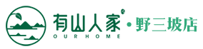 野三坡住宿/农家院/宾馆/门票/农家院_高端优享酒店/旅游_团建会议-有山人家野三坡店