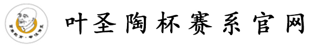 叶圣陶杯系列赛事官网