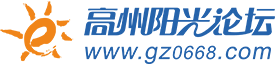 高州阳光论坛,高州阳光论坛网,高州房产网,高州房地产,高州楼市,高州,高州市-高州论坛,高州招聘,高州求职,高州二手车,高州同城交易,高州婚恋交友 -  Powered by Discuz!