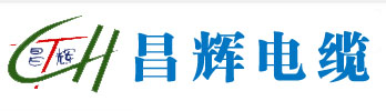 山东阳谷电缆，山东阳谷电缆厂家，昌辉电缆有限公司