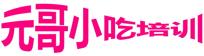 小吃培训_特色小吃技术培训【元哥小吃培训网】-元哥小吃培训网-特色小吃技术培训教程网站【速成班】