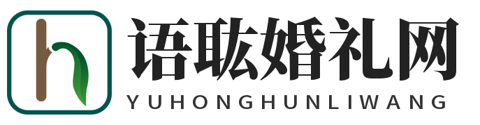 语耾婚礼网 - 一个专业做婚礼资讯的网站
