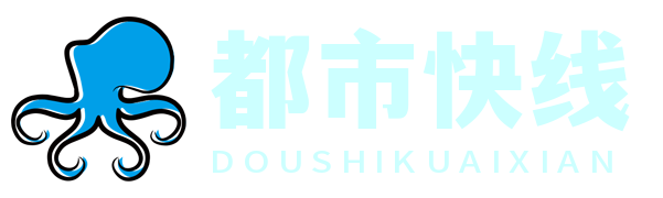 都市快线网 - 您的都市生活资讯与服务专家