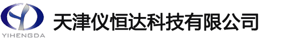 天津仪恒达科技有限公司-官方网站