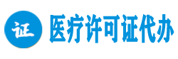 医疗许可网 - 成都辐射安全许可证代办，成都医疗机构执业许可证代办，成都医疗器械经营许可证代办