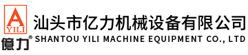 汕头市亿力机械设备有限公司,www.yilicn.com.cn