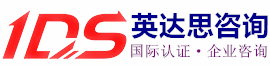 广西英达思咨询 - 南宁ISO认证_南宁ISO9001认证_南宁SA8000验厂辅导