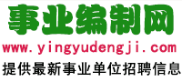 事业编制考试招聘网 - 提供最新2024-2025年各省市事业单位招聘考试信息,事业编制考试信息,人事考试信息